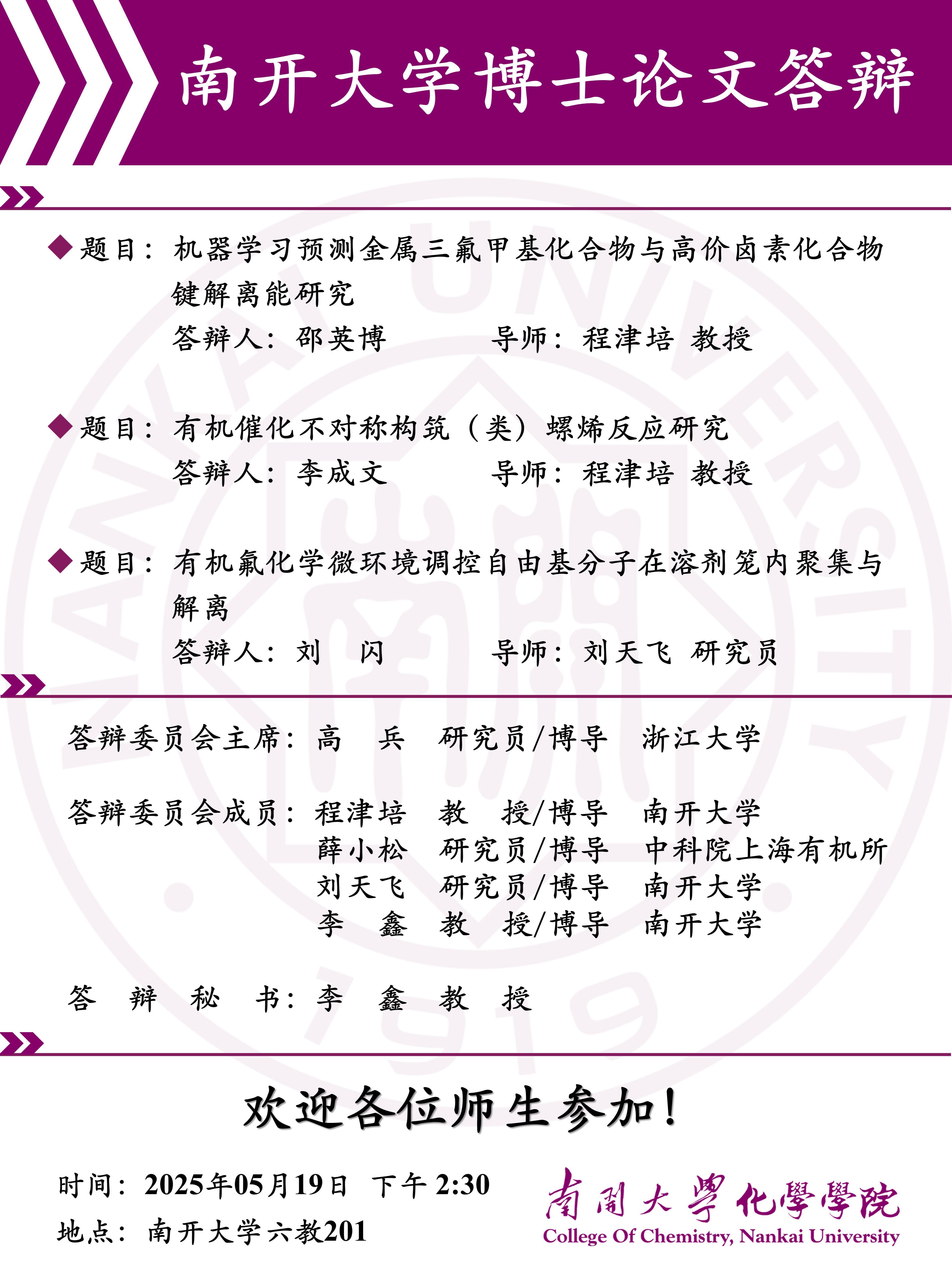 南开大学博士生答辩 邵英博+李成文+刘闪