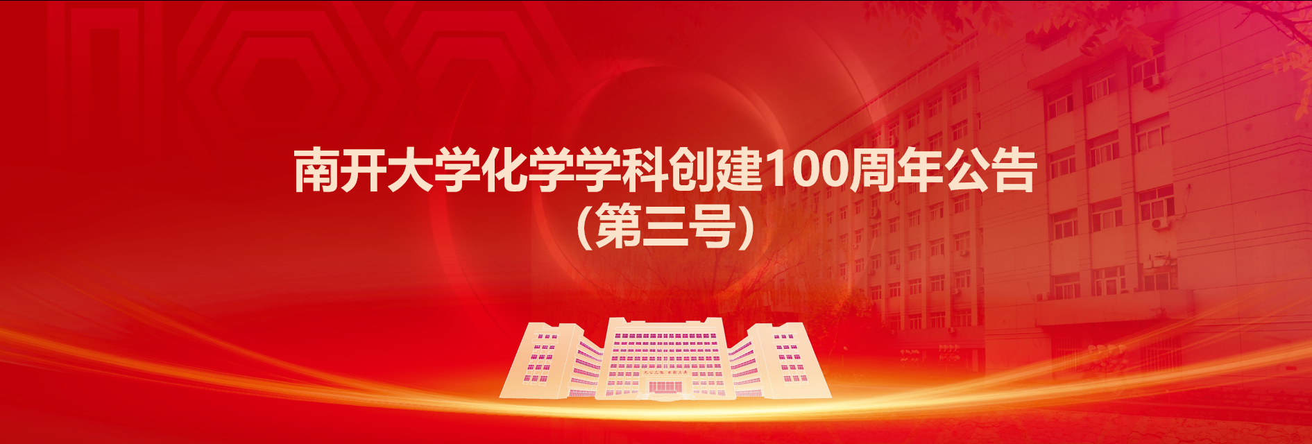 南开大学化学学院