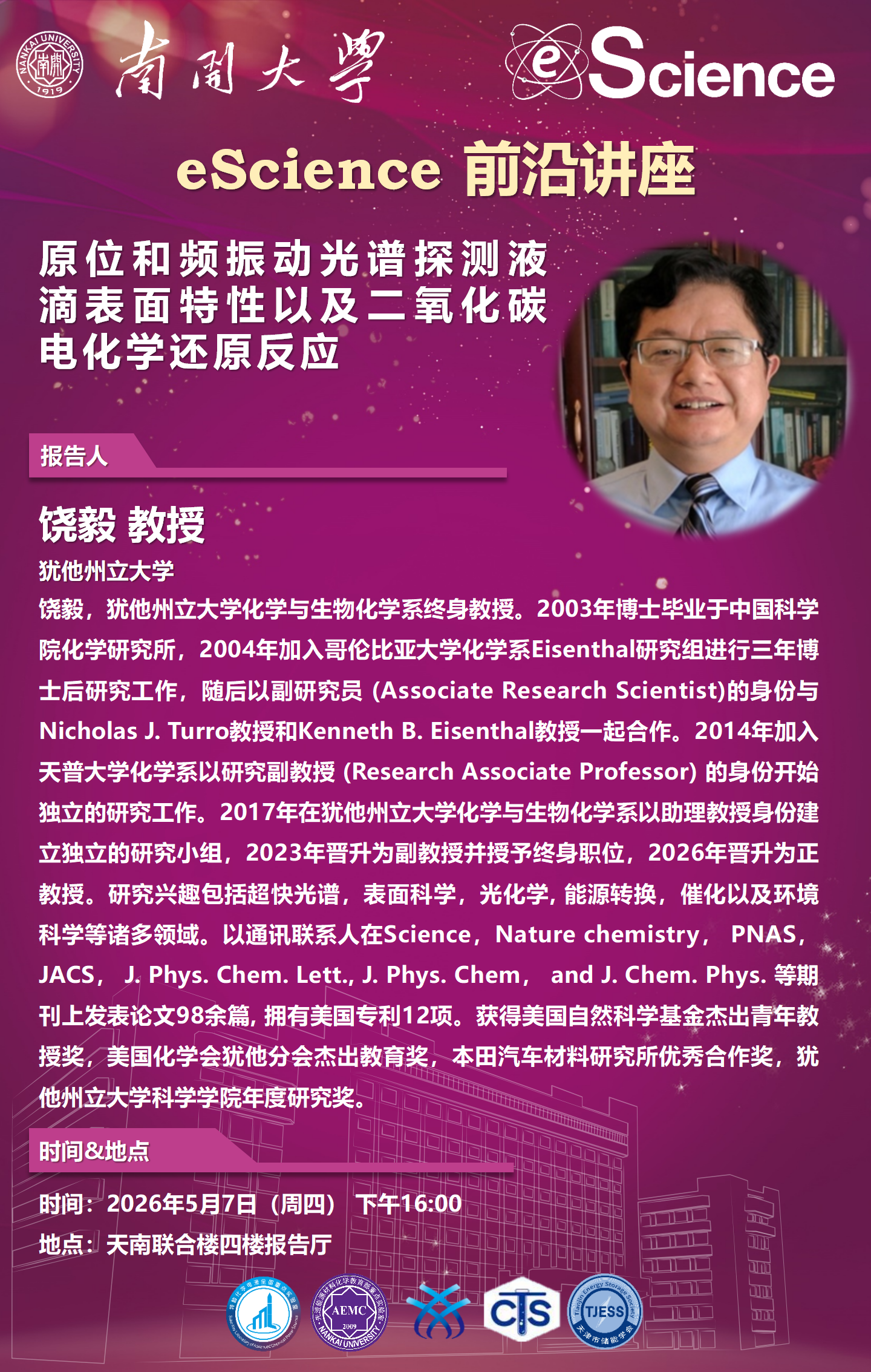 eScience前沿讲座：原位和频振动光谱探测液滴表面特性以及二氧化碳电化学还原反应