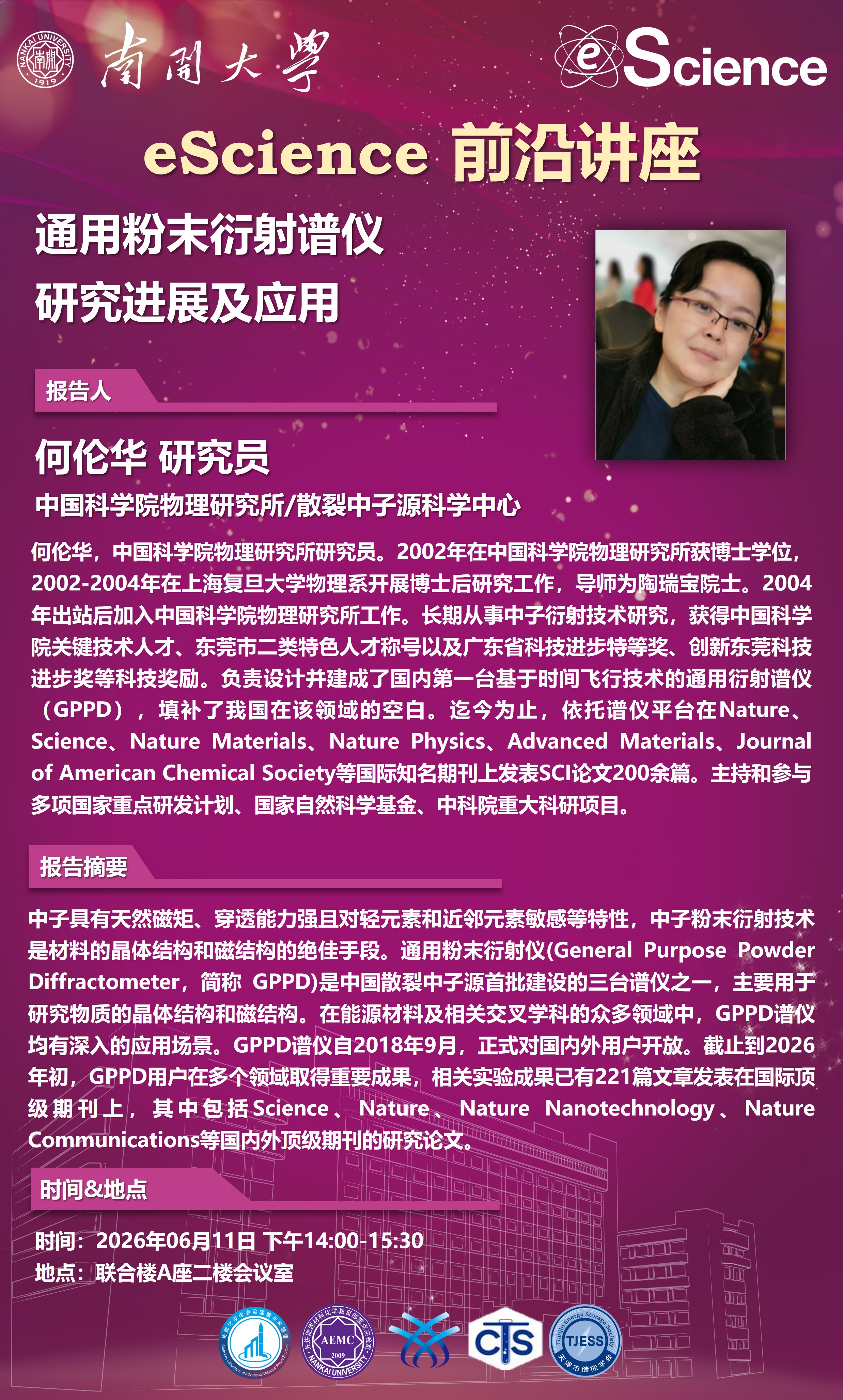 eScience前沿讲座：通用粉末衍射谱仪研究进展及应用