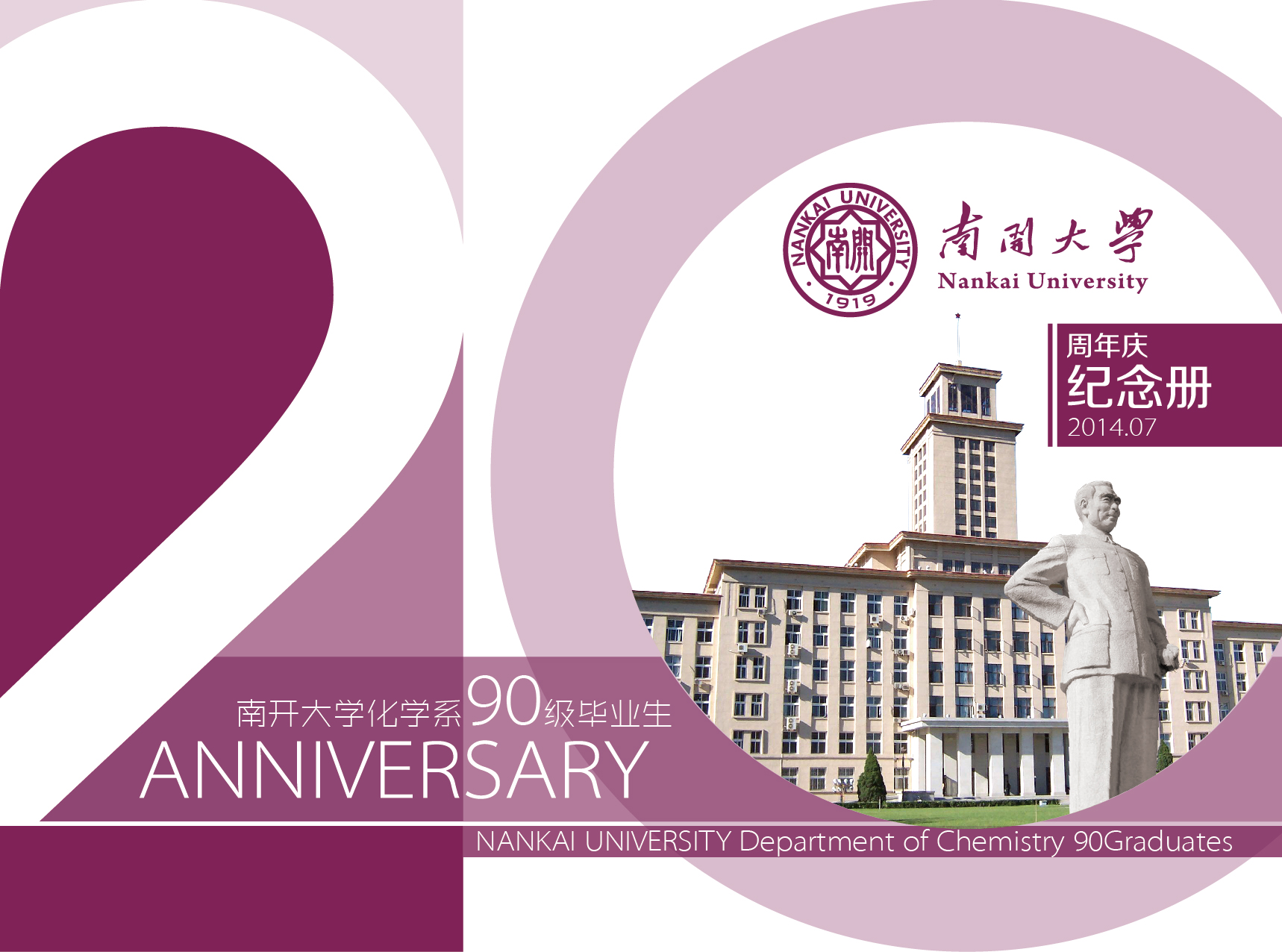 2014年7月25日,同学们怀揣着对二十年前大学时光的美好回忆,从全球