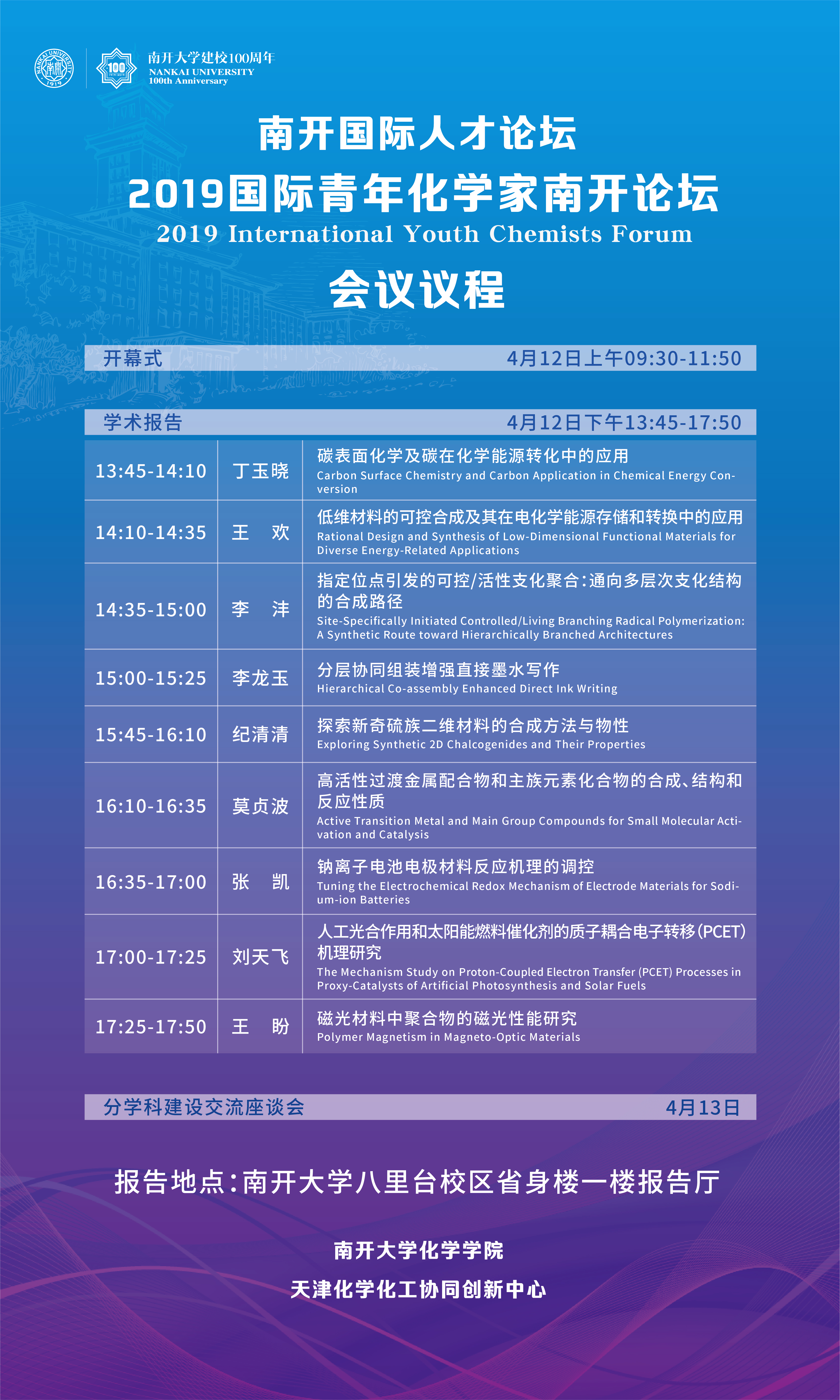 南开国际人才论坛之2019国际青年化学家南开论坛会议议程